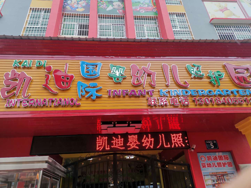 凱迪國際嬰幼兒照護園——幼兒園教學一體機